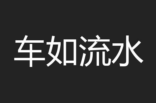 车如流水