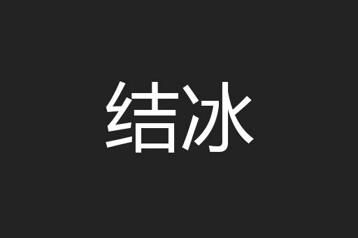 结冰
