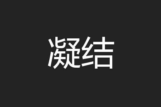 凝结
