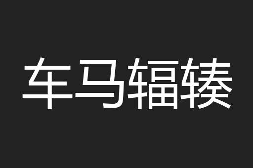 车马辐辏