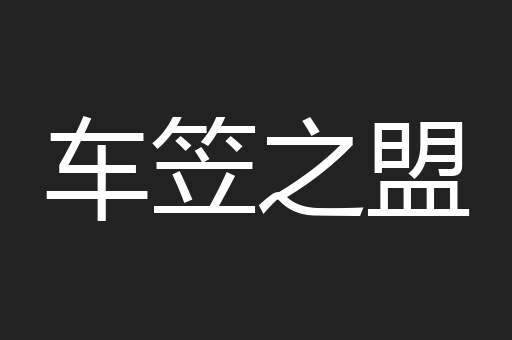 车笠之盟