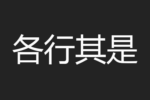 各行其是