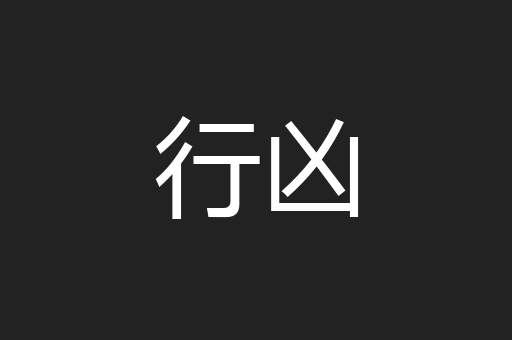 行凶