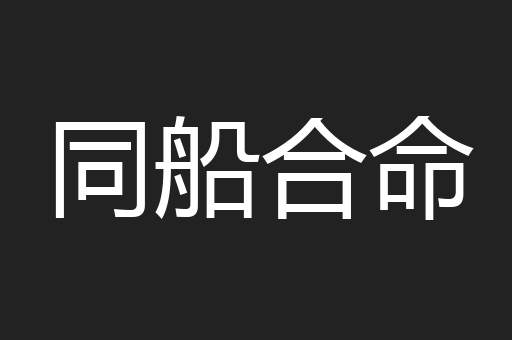 同船合命