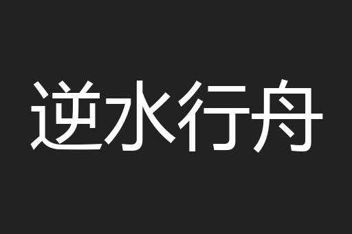 逆水行舟