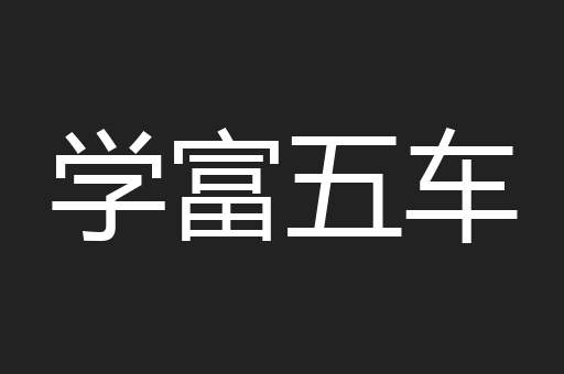 学富五车