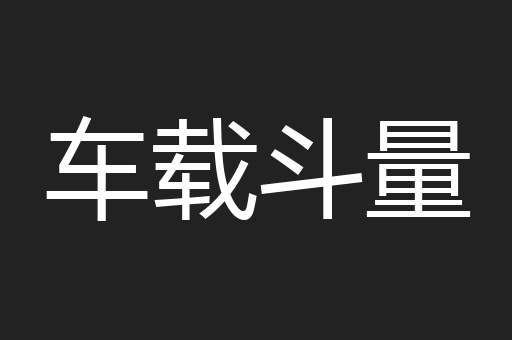车载斗量
