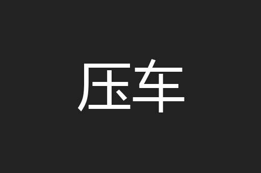 压车
