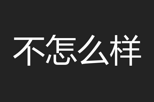 不怎么样