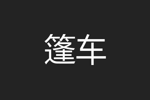 篷车
