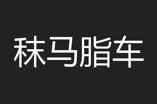 秣马脂车