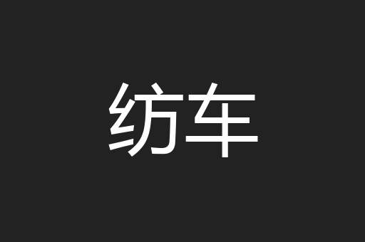纺车