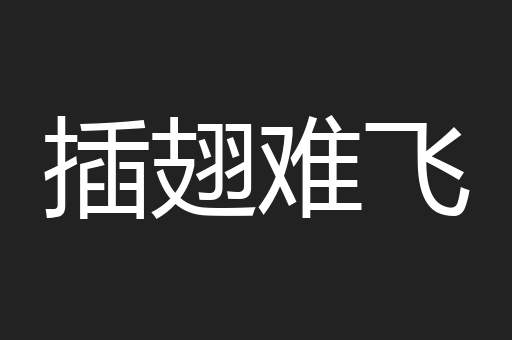 插翅难飞