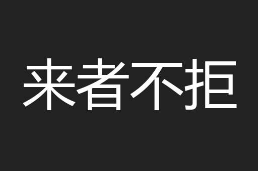 来者不拒