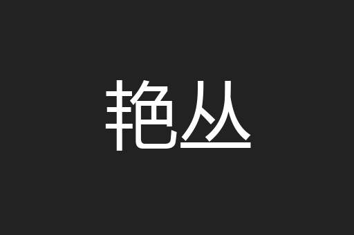 艳丛