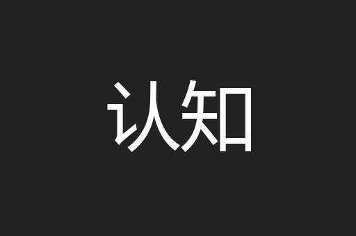 认知