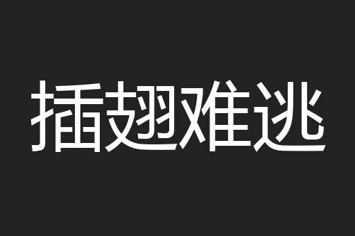 插翅难逃
