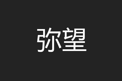 弥望