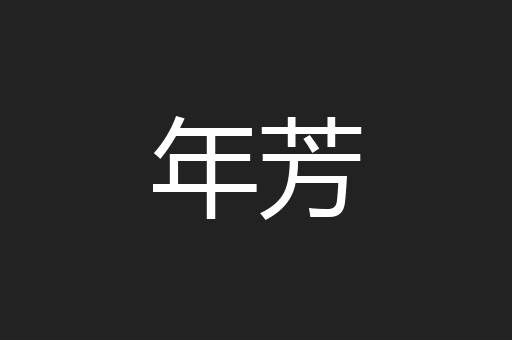 年芳