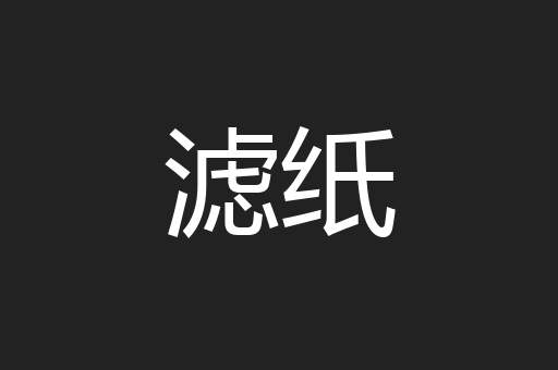 滤纸