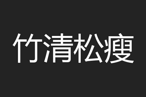 竹清松瘦
