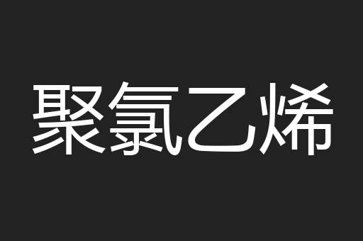 聚氯乙烯