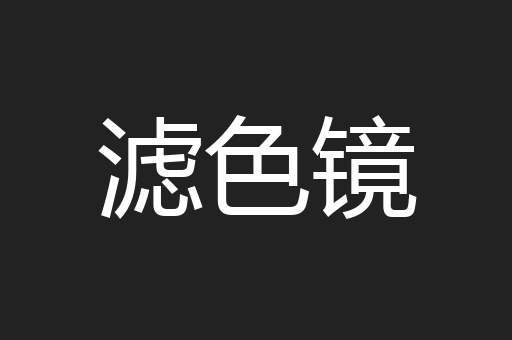 滤色镜