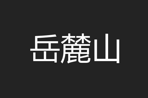 岳麓山