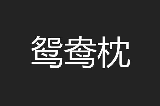 鸳鸯枕