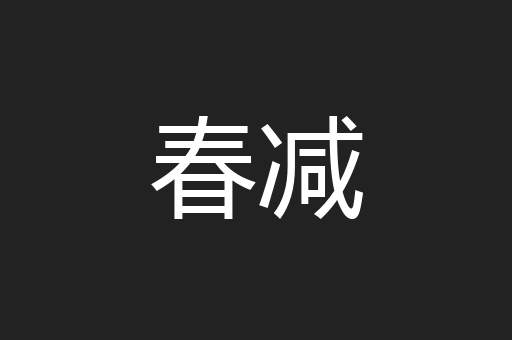 春减