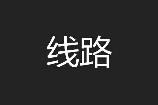 线路