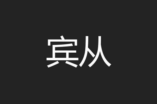 宾从