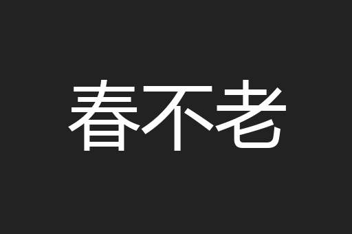 春不老