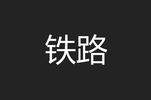 铁路