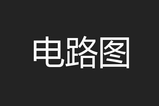 电路图