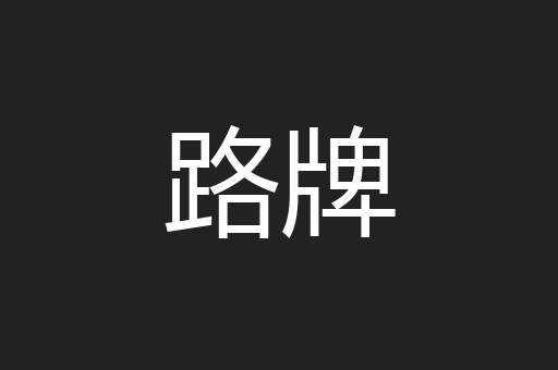 路牌