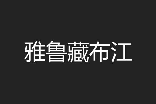 雅鲁藏布江