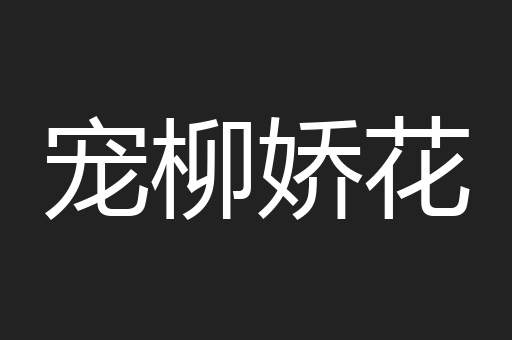 宠柳娇花