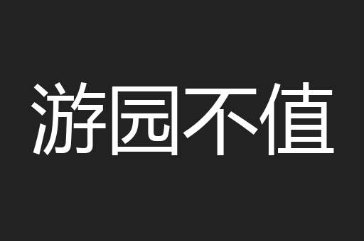 游园不值