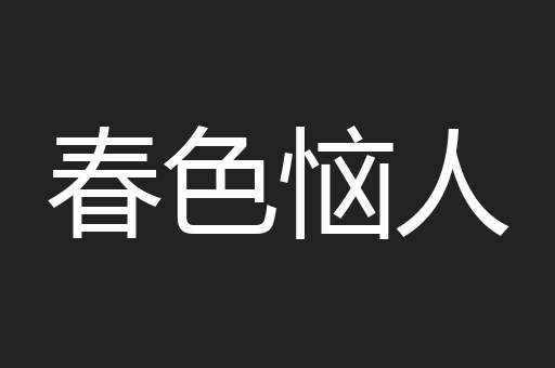 春色恼人