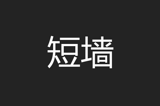 短墙