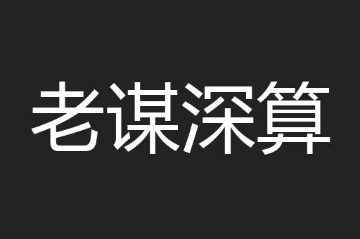 老谋深算
