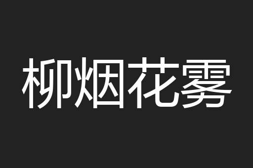 柳烟花雾