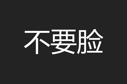 不要脸