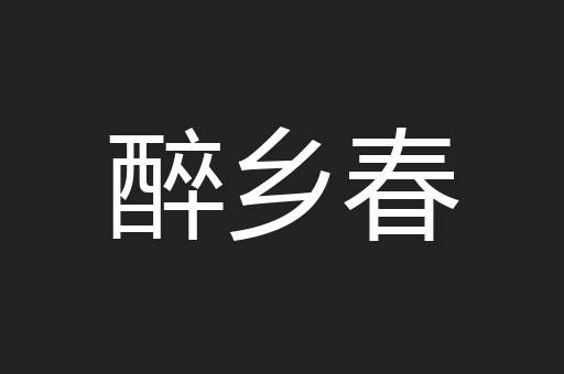 醉乡春