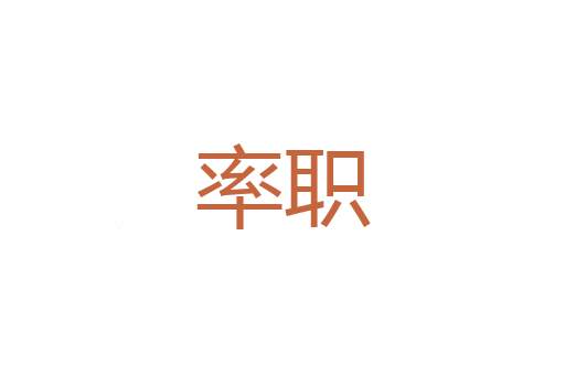 齿牙春色