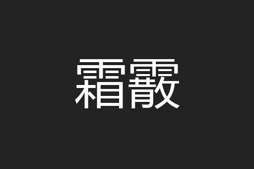 霜霰