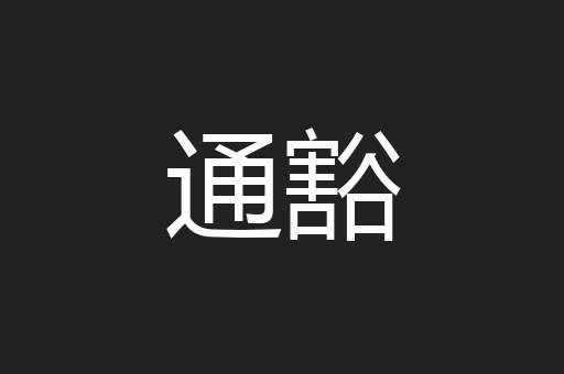通豁