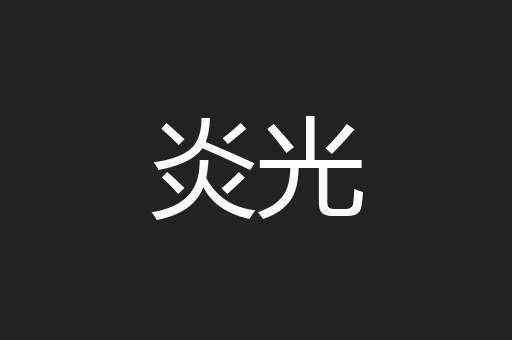 炎光