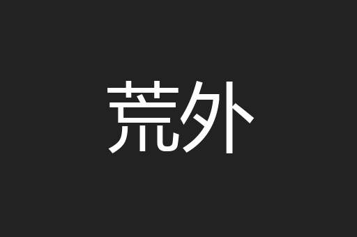 荒外